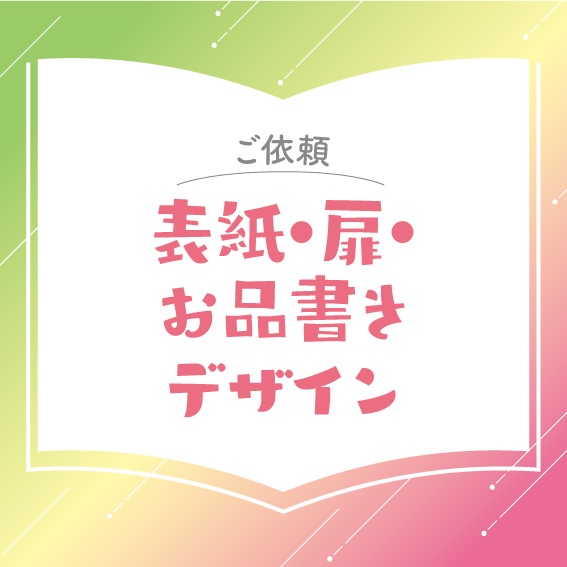 【お問合せ】表紙・扉・おしながきデザイン