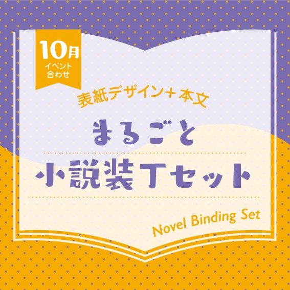 小説装丁セット（2026年10月開催イベント合わせ）