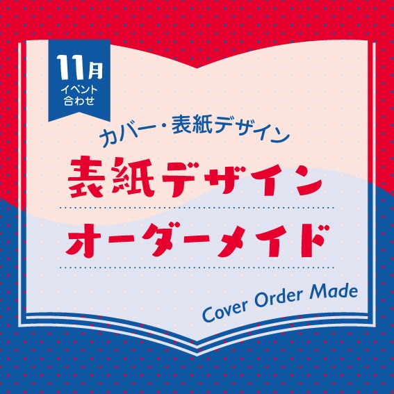 表紙デザインオーダーメイド制作（2026年11月開催イベント合わせ）