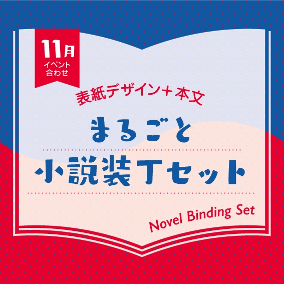小説装丁セット（2026年11月開催イベント合わせ）