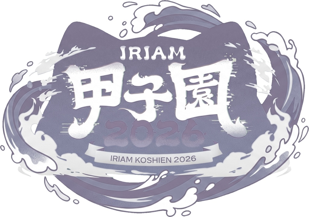 【無料】IRIAM甲子園2026 サムネ用ロゴ素材セット(全8色/透過PNG)