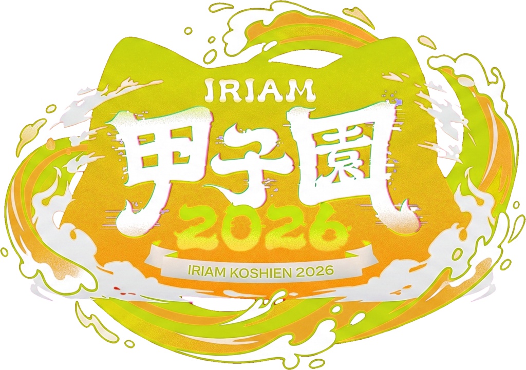 【無料】IRIAM甲子園2026 サムネ用ロゴ素材セット(全8色/透過PNG)