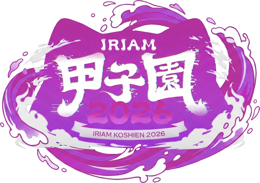 【無料】IRIAM甲子園2026 サムネ用ロゴ素材セット(全8色/透過PNG)