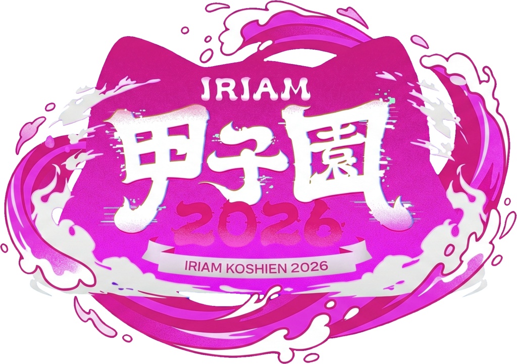 【無料】IRIAM甲子園2026 サムネ用ロゴ素材セット（全8色/透過PNG）