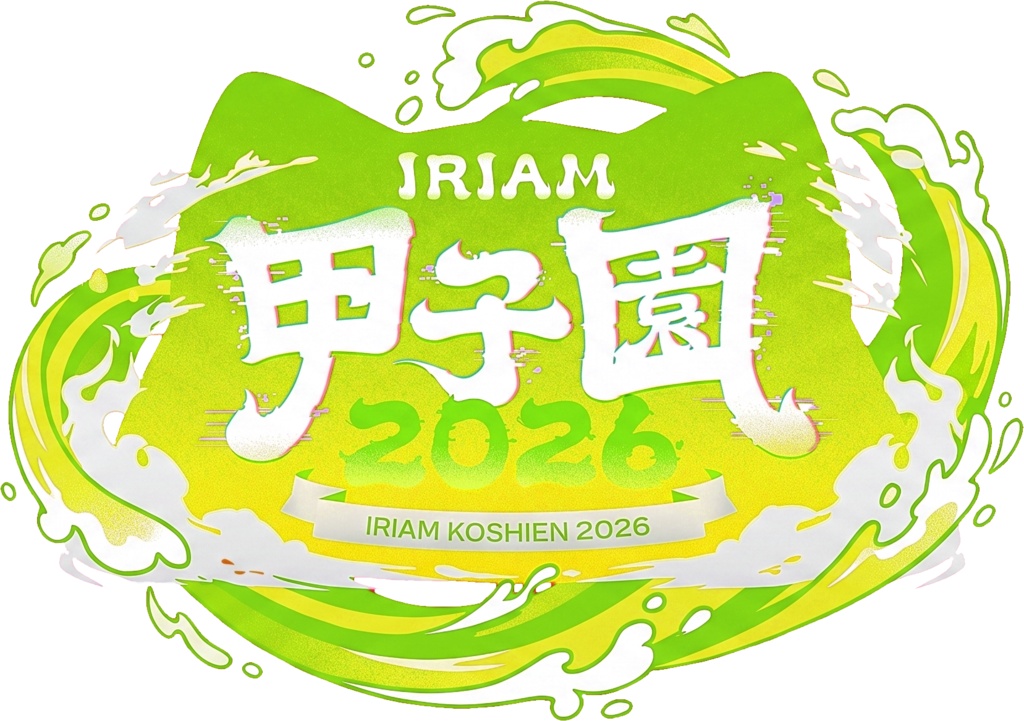 【無料】IRIAM甲子園2026 サムネ用ロゴ素材セット(全8色/透過PNG)