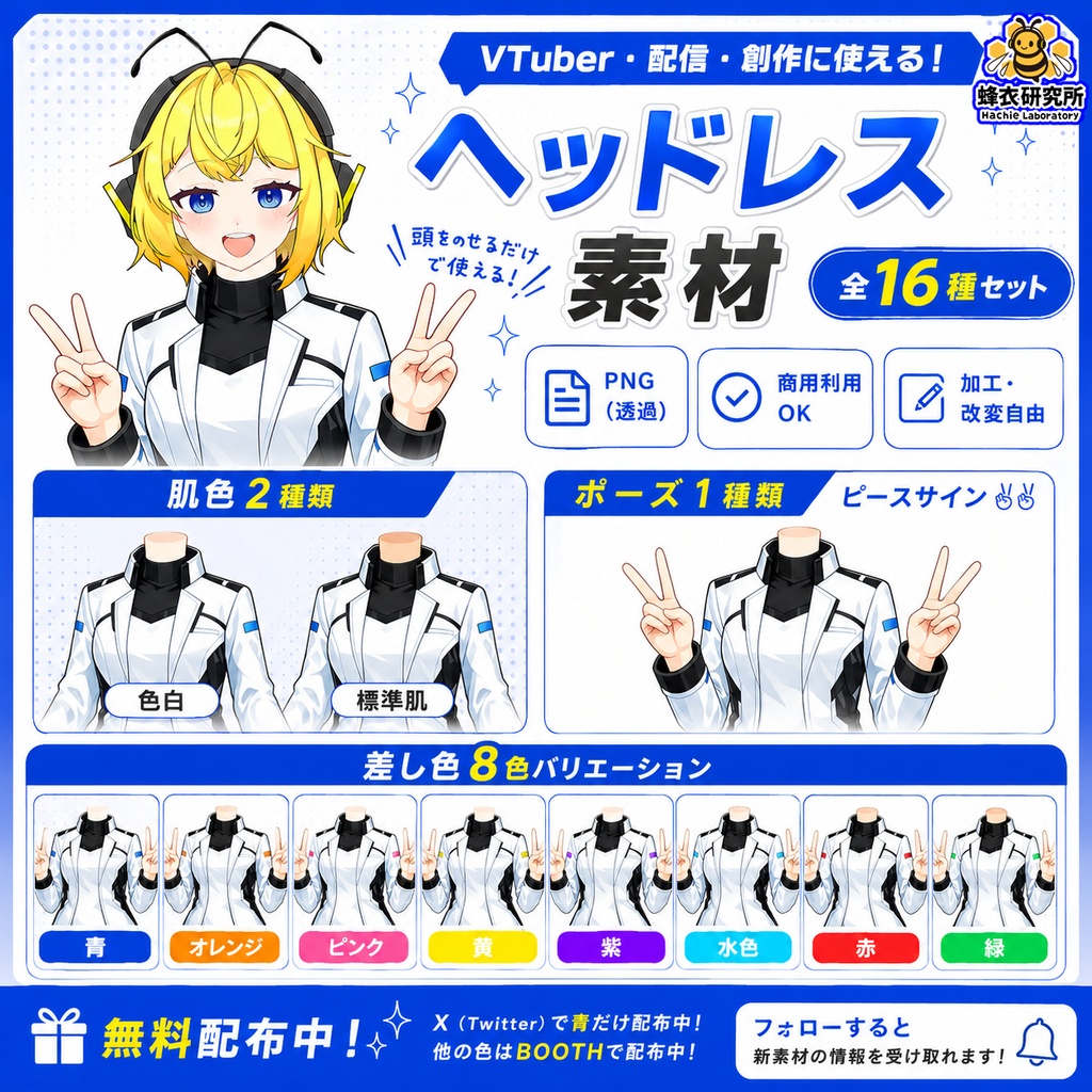 【フリー素材】近未来風スーツ(ピース)体パーツ✨全16種【VTuber/お着替え用】