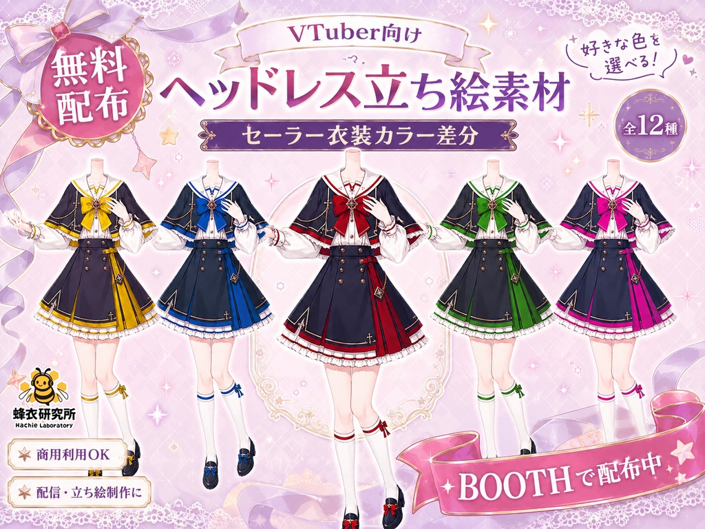 【フリー素材/全12色】星詠みアカデミーの夜間制服 / 全身・ポーズ付き着せ替え衣装【VTuber/IRIAM用】