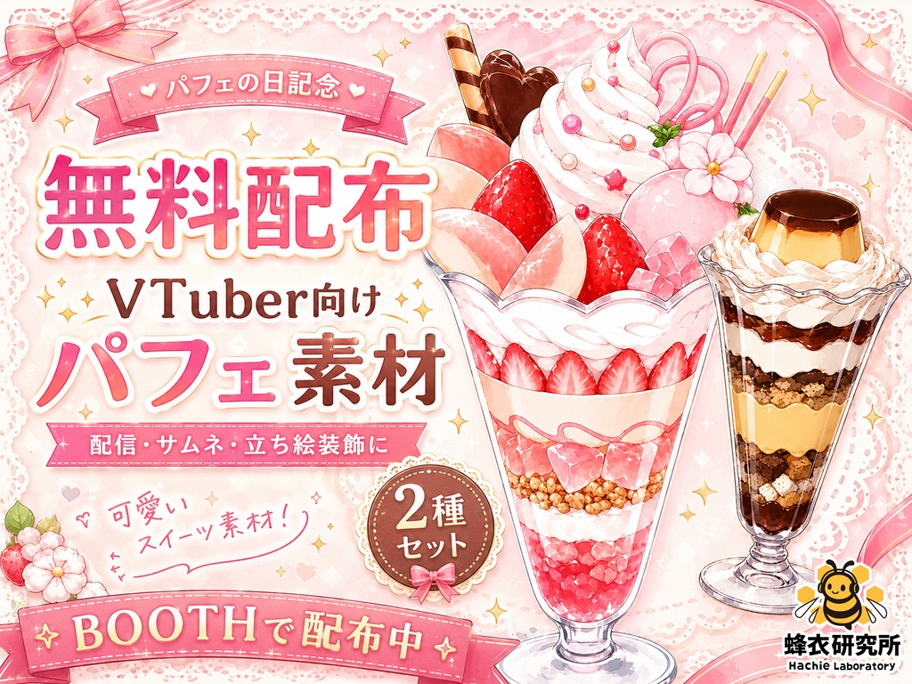 【フリー素材】ご褒美パフェ2種セット(チョコ・桃) / 食べ物・小物素材【VTuber/配信向け】