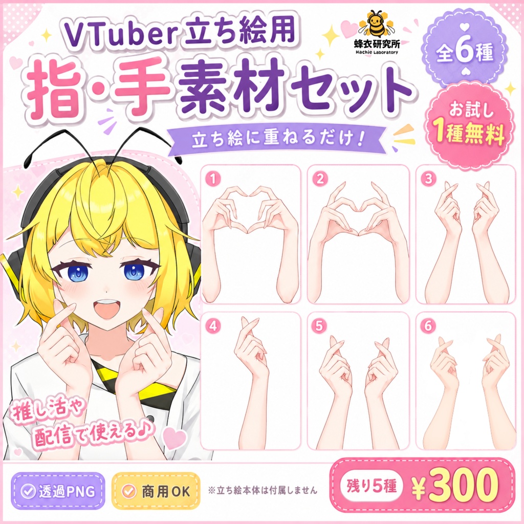 【お試し無料】VTuber立ち絵用 指・手素材セット(指ハート/キュンなど全6種)【配信/サムネ用】