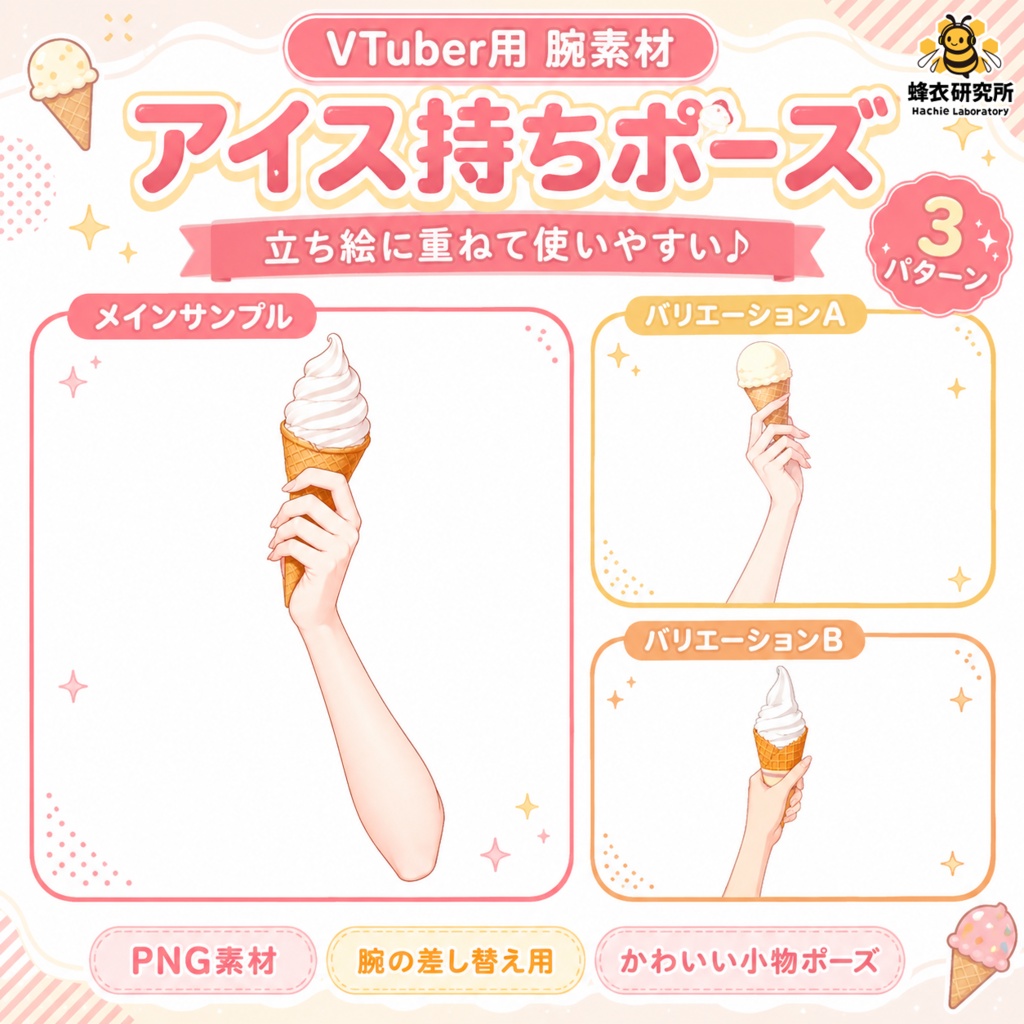 【フリー素材】夏のあいす・ソフトクリーム持ちポーズ3種セット / 食べ物・小物素材【VTuber/配信向け】