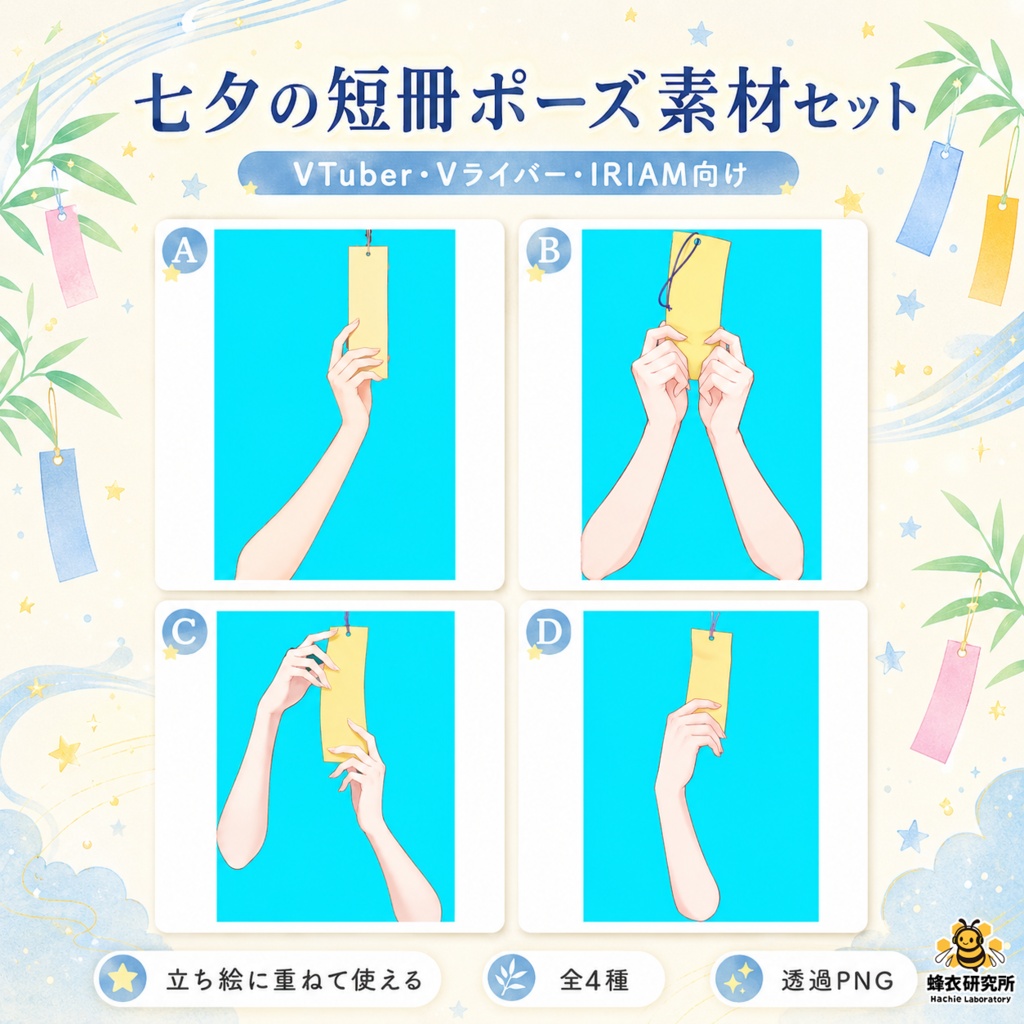 【フリー素材】VTuber立ち絵用 指・手素材(七夕の短冊ポーズ全4種)【配信/サムネ用】
