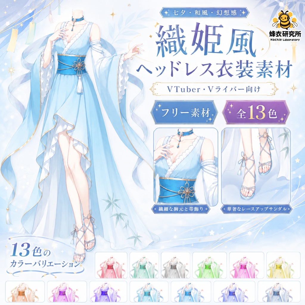 【フリー素材/全13色】VTuber着せ替え衣装（織姫風ドレス/七夕・夏向け）【全身】