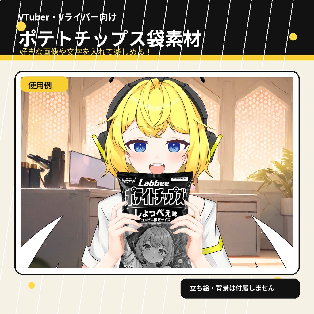 【フリー素材】白黒パッケージのポテイトチップズ / 好きなイラストを入れられるお菓子袋＆持ち手素材【VTuber・Vライバー向け】