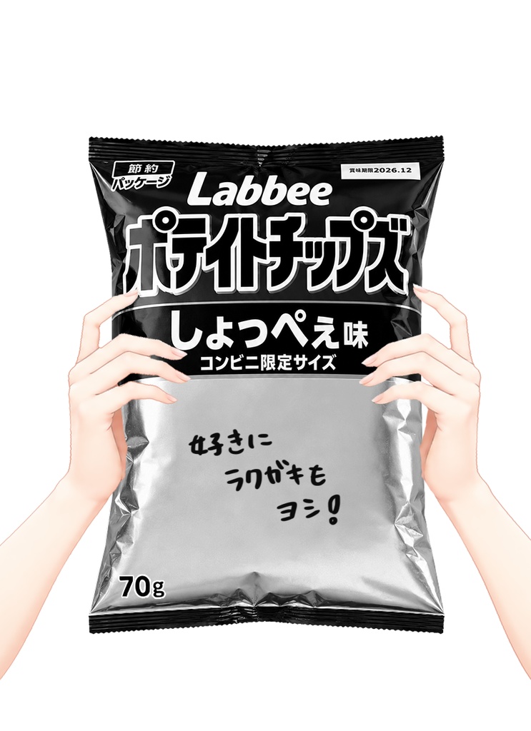 【フリー素材】白黒パッケージのポテイトチップズ / 好きなイラストを入れられるお菓子袋&持ち手素材【VTuber・Vライバー向け】