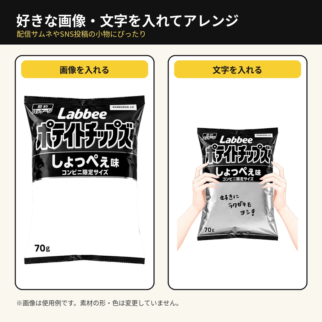 【フリー素材】白黒パッケージのポテイトチップズ / 好きなイラストを入れられるお菓子袋&持ち手素材【VTuber・Vライバー向け】