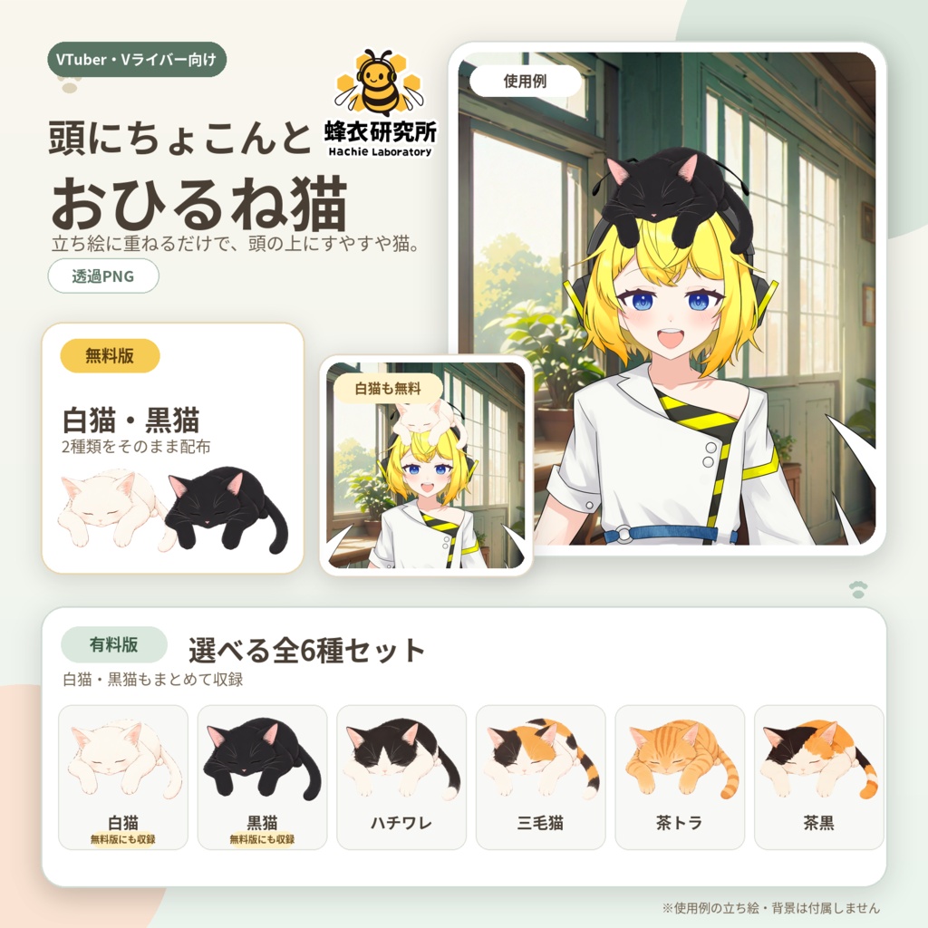 【有料素材】頭にちょこんと おひるね猫 全6種セット|ペットフォトデー・猫の日に【VTuber素材】