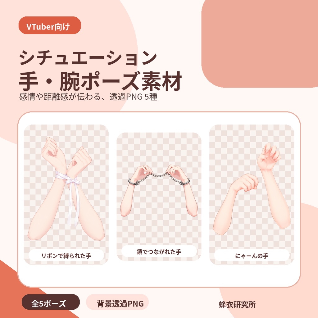 【有料素材】シチュエーション手・腕ポーズセット 全5種|リボン・鎖・甘える・おやすみ・にゃーん【VTuber/Vライバー/透過PNG】