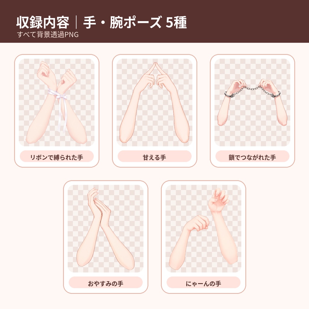 【有料素材】シチュエーション手・腕ポーズセット 全5種|リボン・鎖・甘える・おやすみ・にゃーん【VTuber/Vライバー/透過PNG】