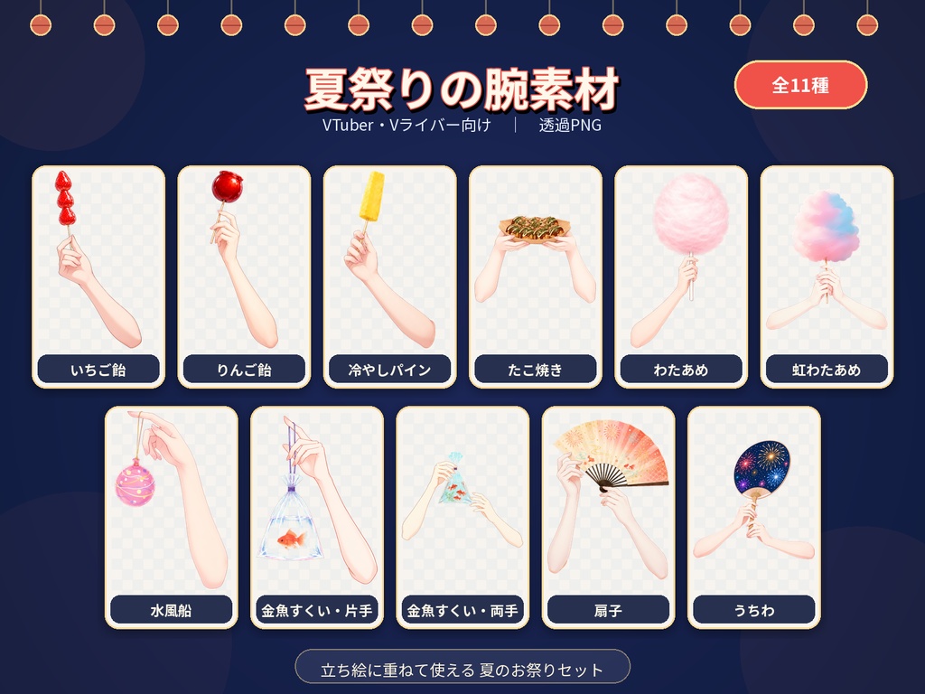 【有料素材】夏祭り・縁日を楽しむ手素材11種セット|りんご飴・金魚・わたあめ・うちわ・たこ焼き【VTuber/配信用】