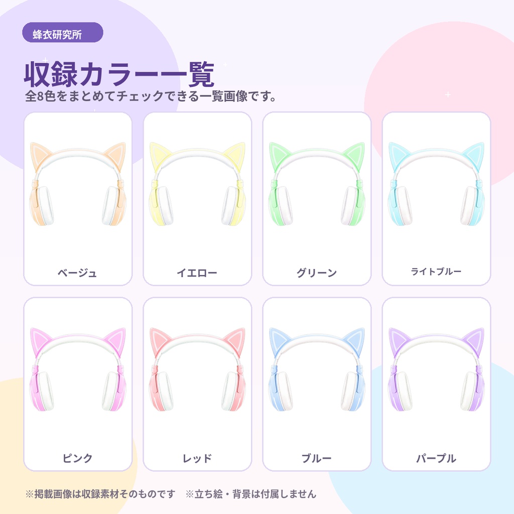 【有料素材】猫耳ヘッドホン 全8色セット｜8/8 世界猫の日にも！VTuber・Vライバー向け透過PNG