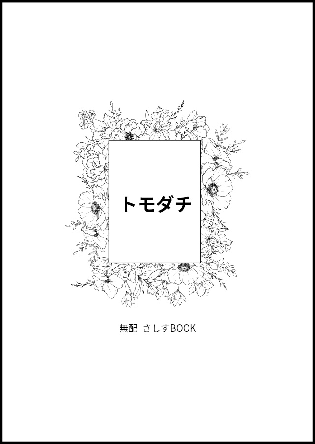 トモダチ (さしす ﾍﾟｰﾊﾟｰBOOK)
