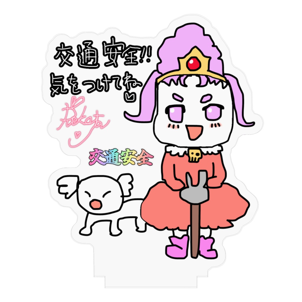 【お守り風】≪交通安全≫りこた画伯オリジナル☆アクリルスタンド【バウマス】