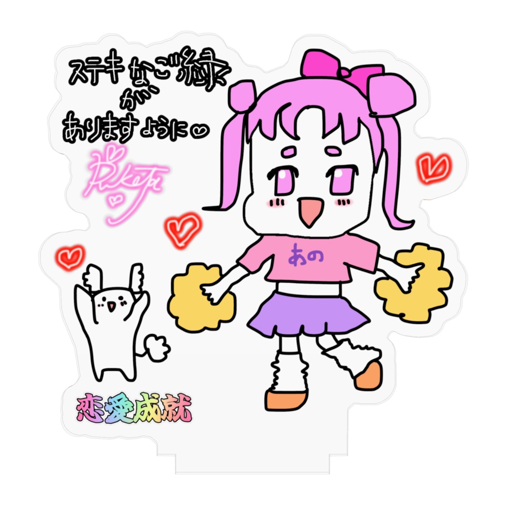 【お守り風】≪恋愛成就≫りこた画伯オリジナル☆アクリルスタンド【あんのうんVer】