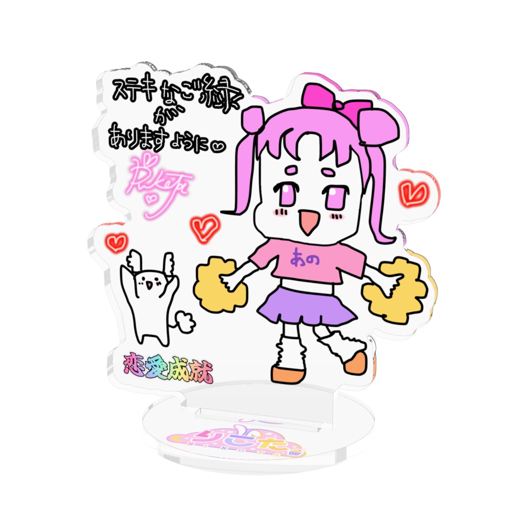 【お守り風】≪恋愛成就≫りこた画伯オリジナル☆アクリルスタンド【あんのうんVer】