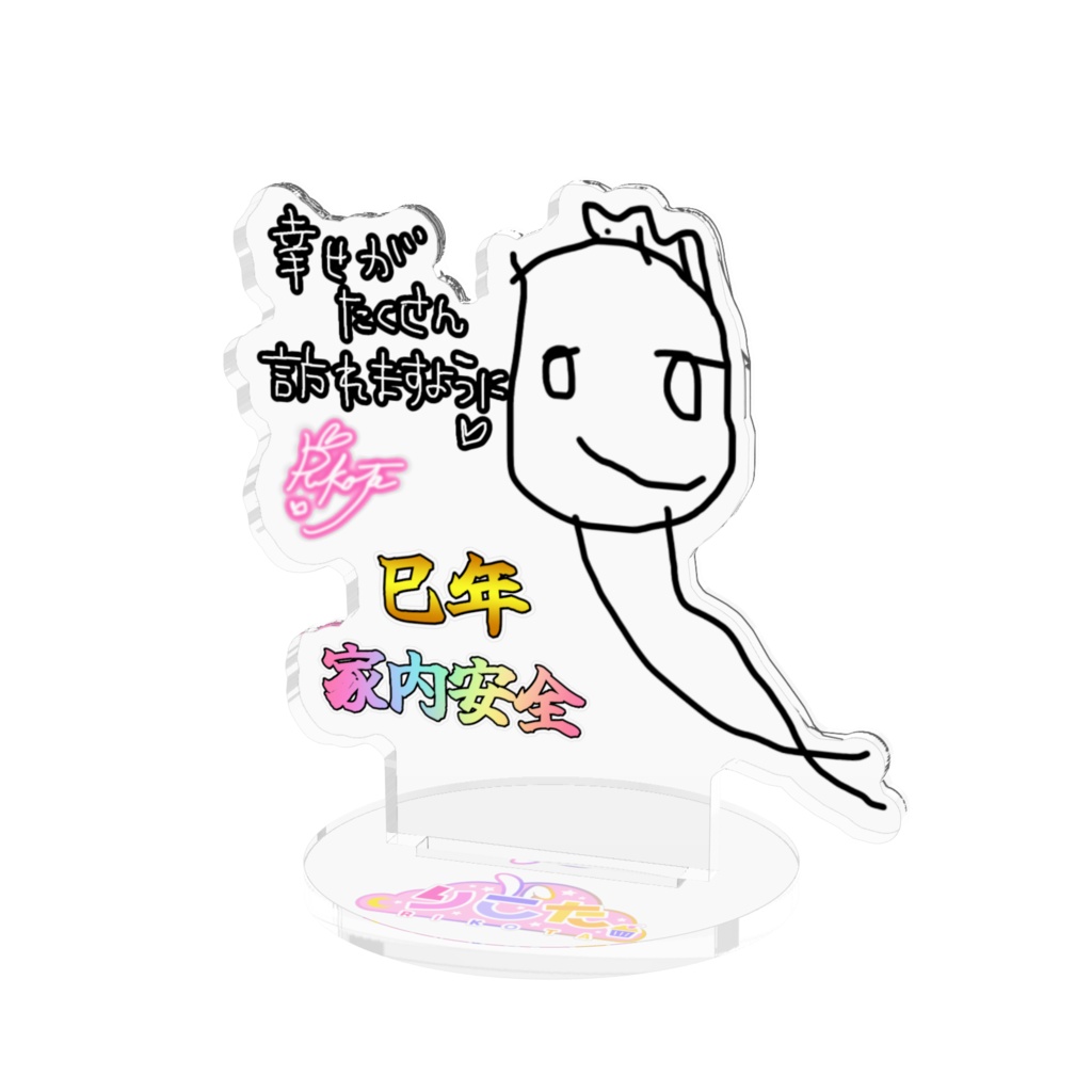【お守り風】≪家内安全≫りこた画伯オリジナル☆白蛇様アクリルスタンド【巳年】