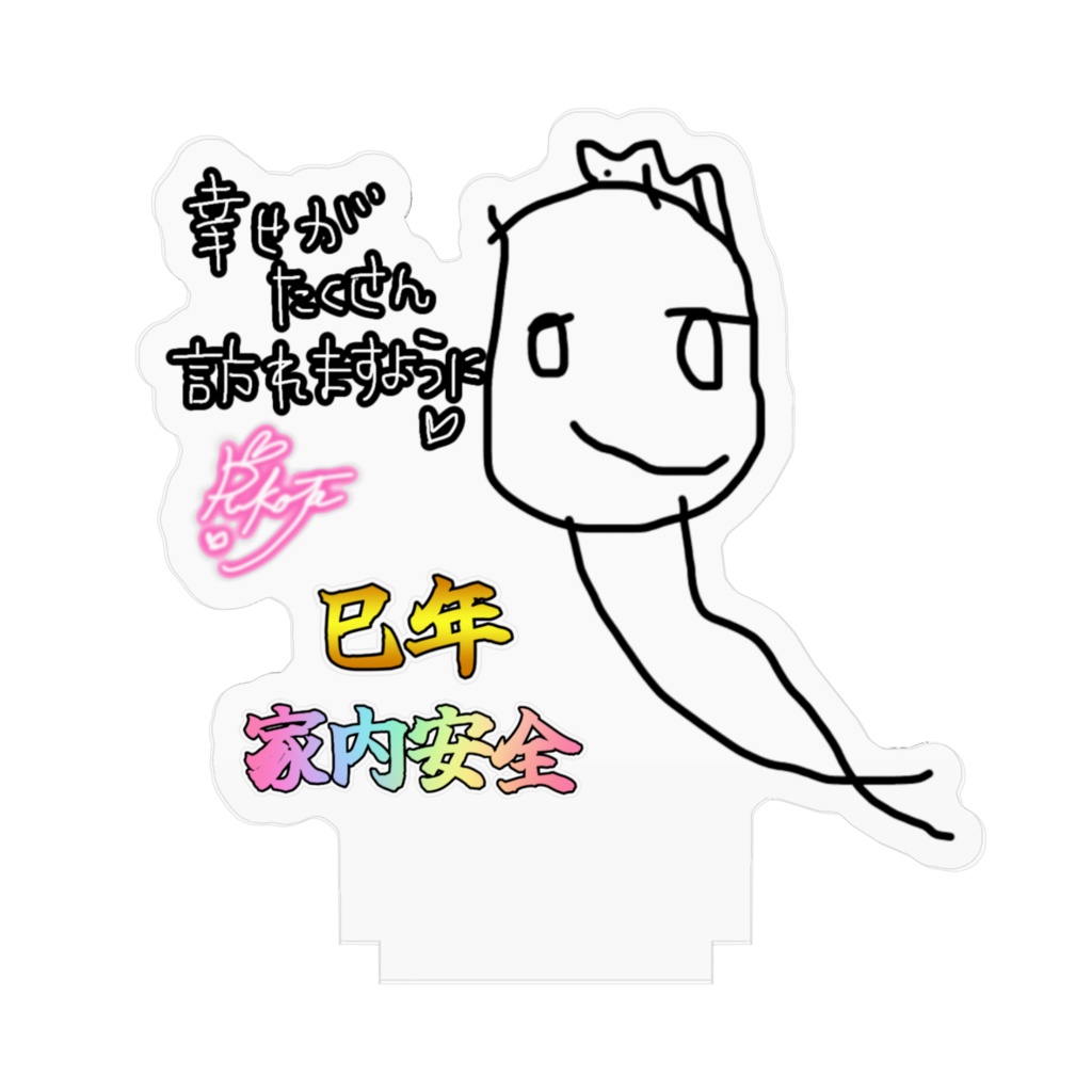 【お守り風】≪家内安全≫りこた画伯オリジナル☆白蛇様アクリルスタンド【巳年】
