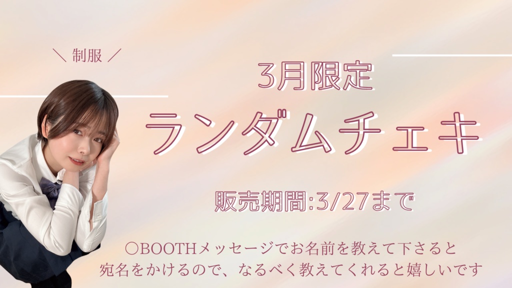 3月限定 ランダムチェキ