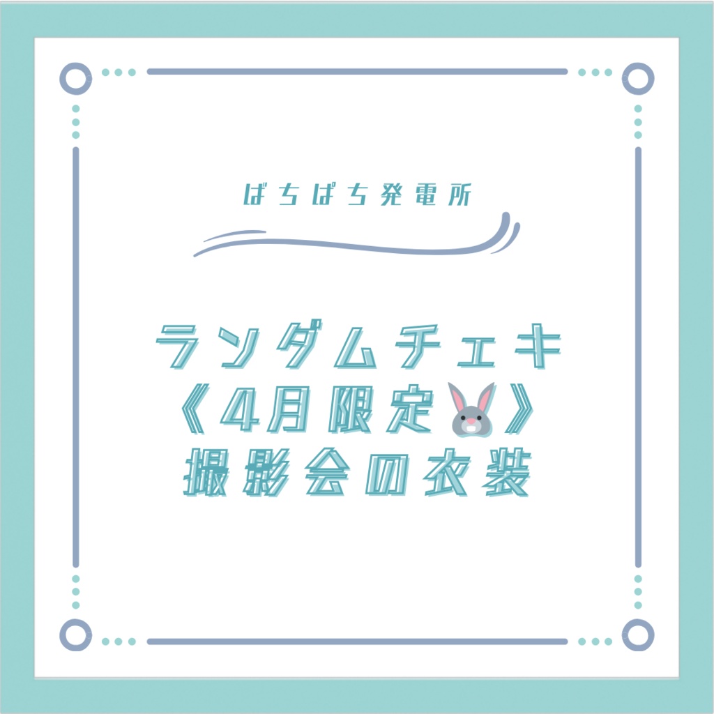 4月限定ランダムチェキ