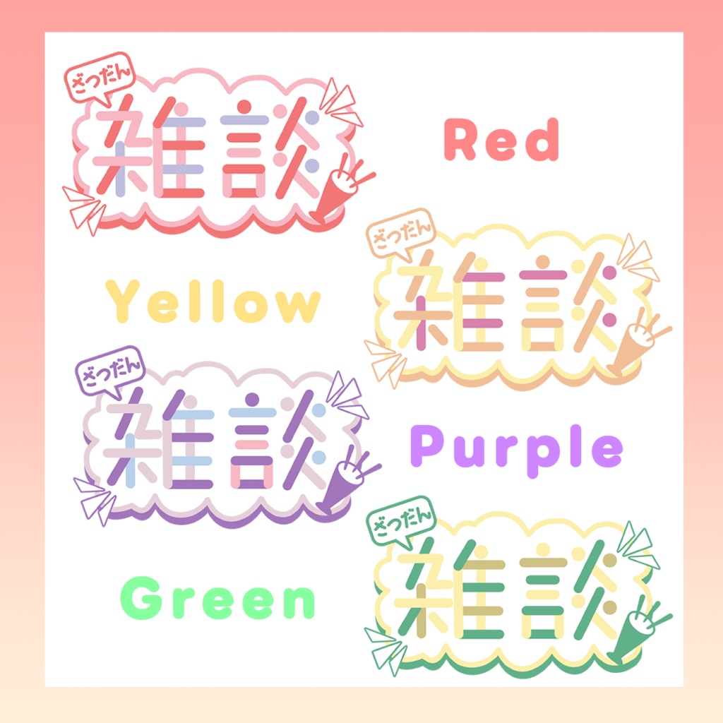 【フリー素材】配信用、雑談ロゴ(全4色)