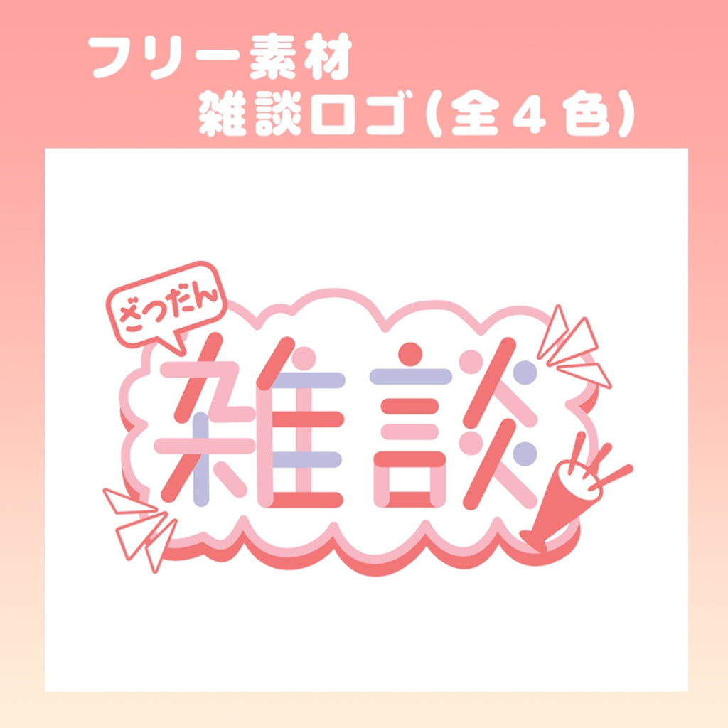 【フリー素材】配信用、雑談ロゴ(全4色)