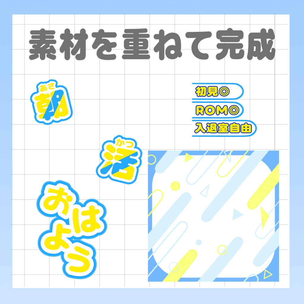 【IRIAMサムネイル素材 】 重ねるだけで簡単作成、朝活サムネ