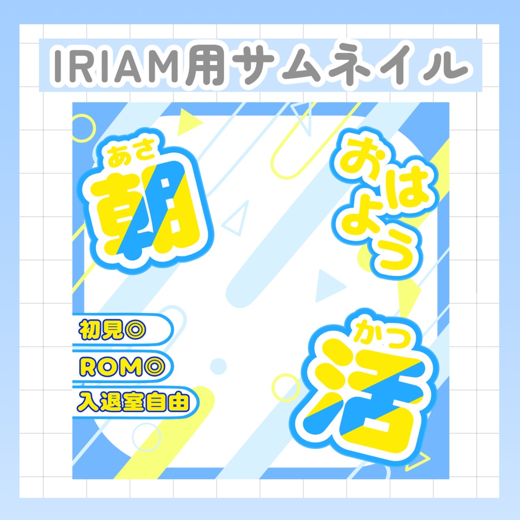 【IRIAMサムネイル素材 】 重ねるだけで簡単作成、朝活サムネ