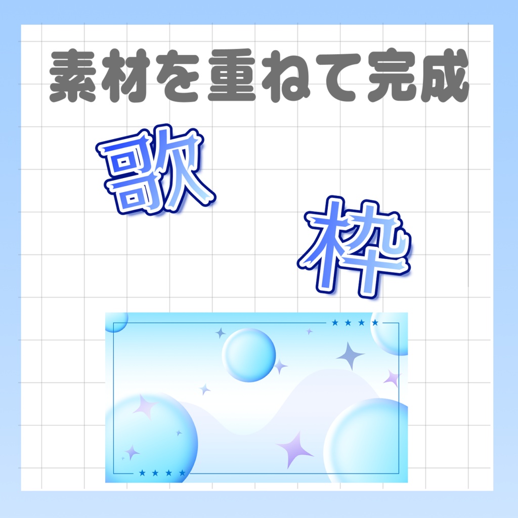 【Vtuber向け】サムネイル素材【歌枠配信】