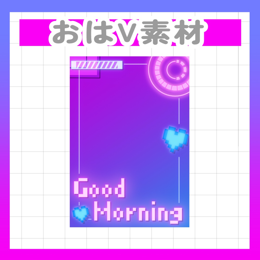 【Vtuber様・Vライバー様用素材】サイバー風おはV素材