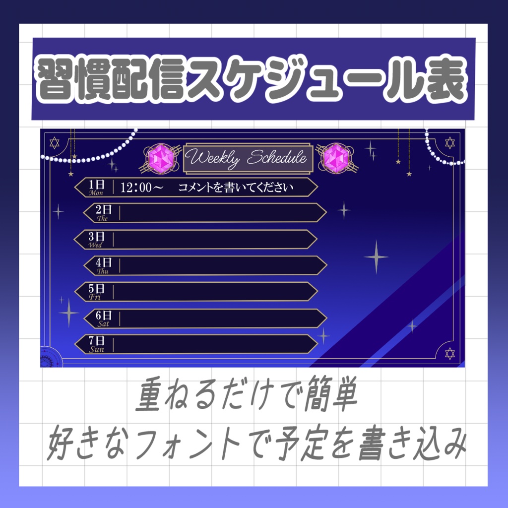 7/30まで配布中【Vtuber様・Vライバー様用素材】習慣配信予定スケジュール表