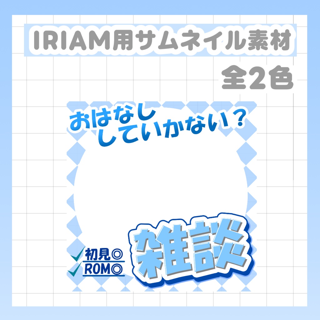 7/31まで配布中【IRIAMサムネイル素材 】 重ねるだけで簡単作成、雑談用サムネ