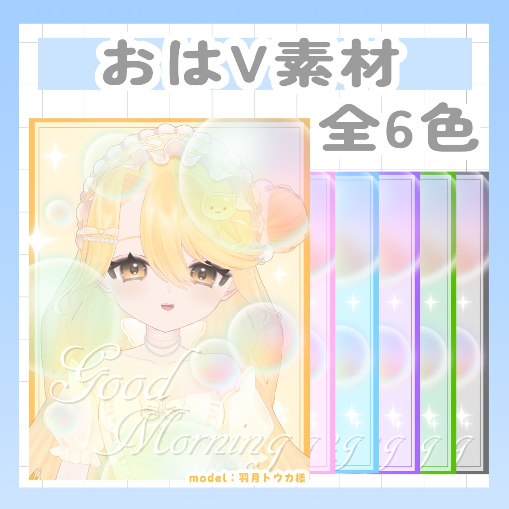 8/1まで配布中【Vtuber様・Vライバー様用素材】おはV素材