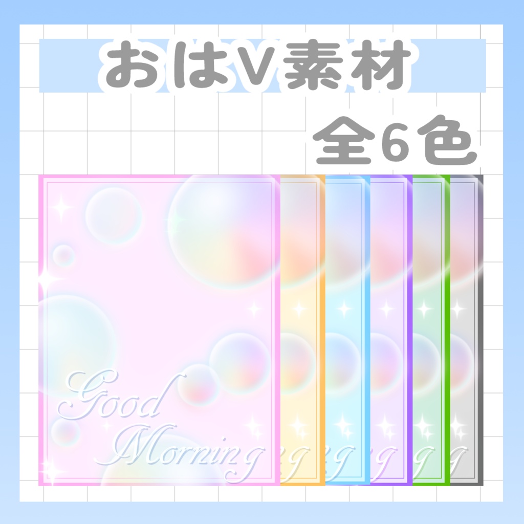 8/1まで配布中【Vtuber様・Vライバー様用素材】おはV素材