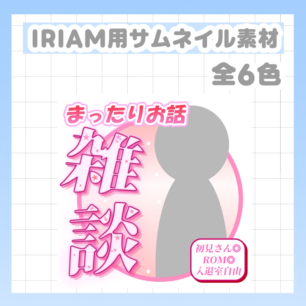 8/3まで一部無料配布中【IRIAMサムネイル素材 】 重ねるだけで簡単作成、雑談用サムネ