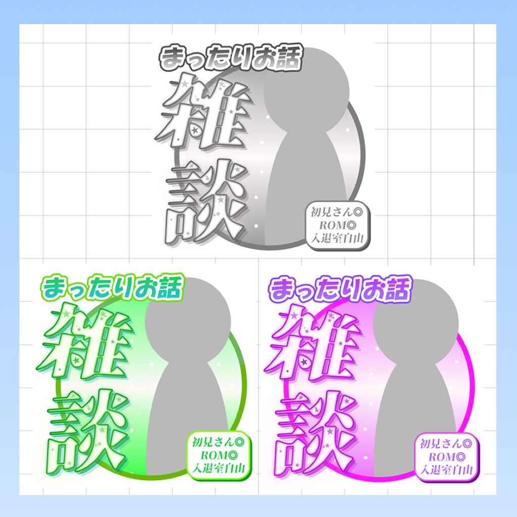 8/3まで一部無料配布中【IRIAMサムネイル素材 】 重ねるだけで簡単作成、雑談用サムネ