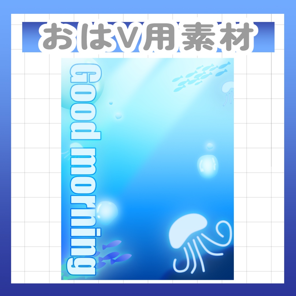 8/4まで配布中【Vtuber様・Vライバー様用素材】おはV用素材