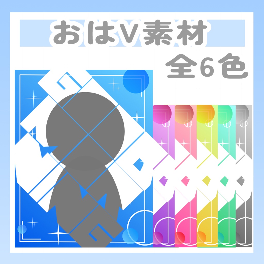 8/5まで配布中【Vtuber様・Vライバー様用素材】おはV素材