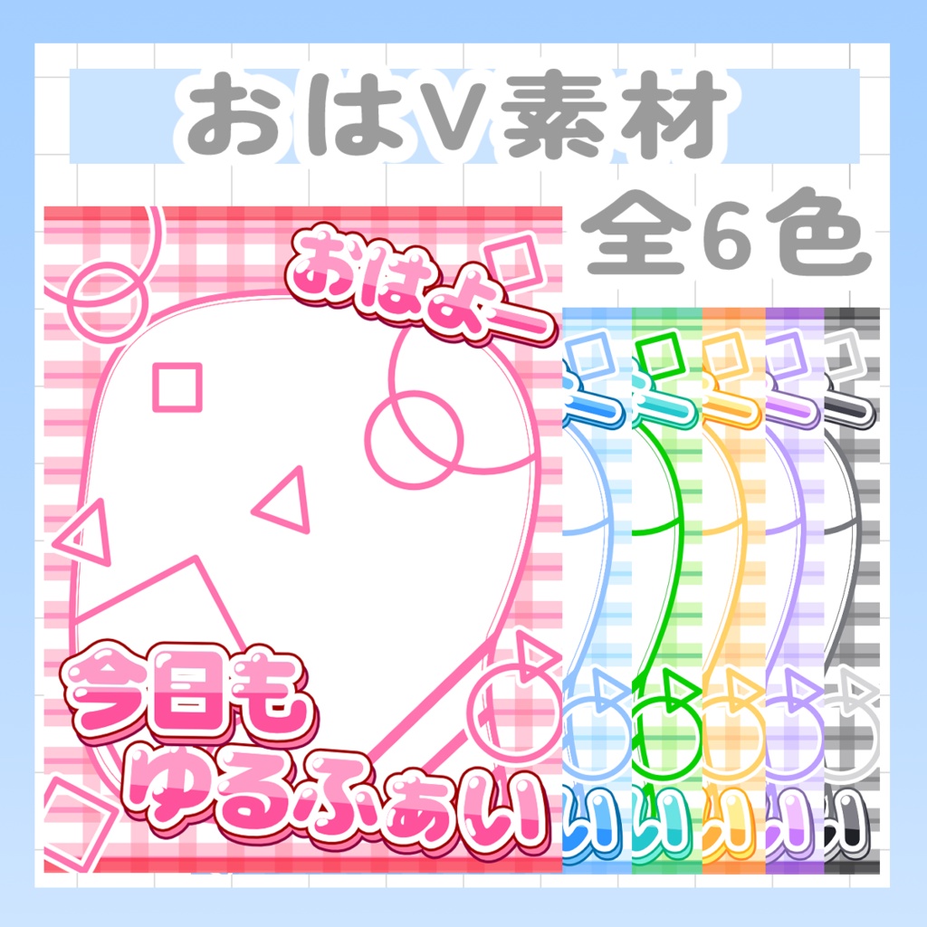 【Vtuber様・Vライバー様用素材】おはV素材