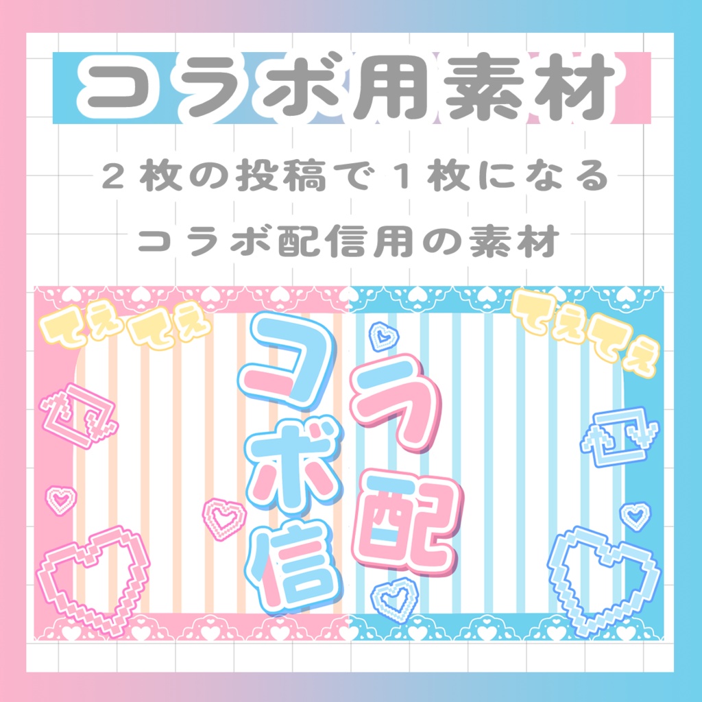 【Vtuber様・Vライバー様用素材】コラボ紹介用素材