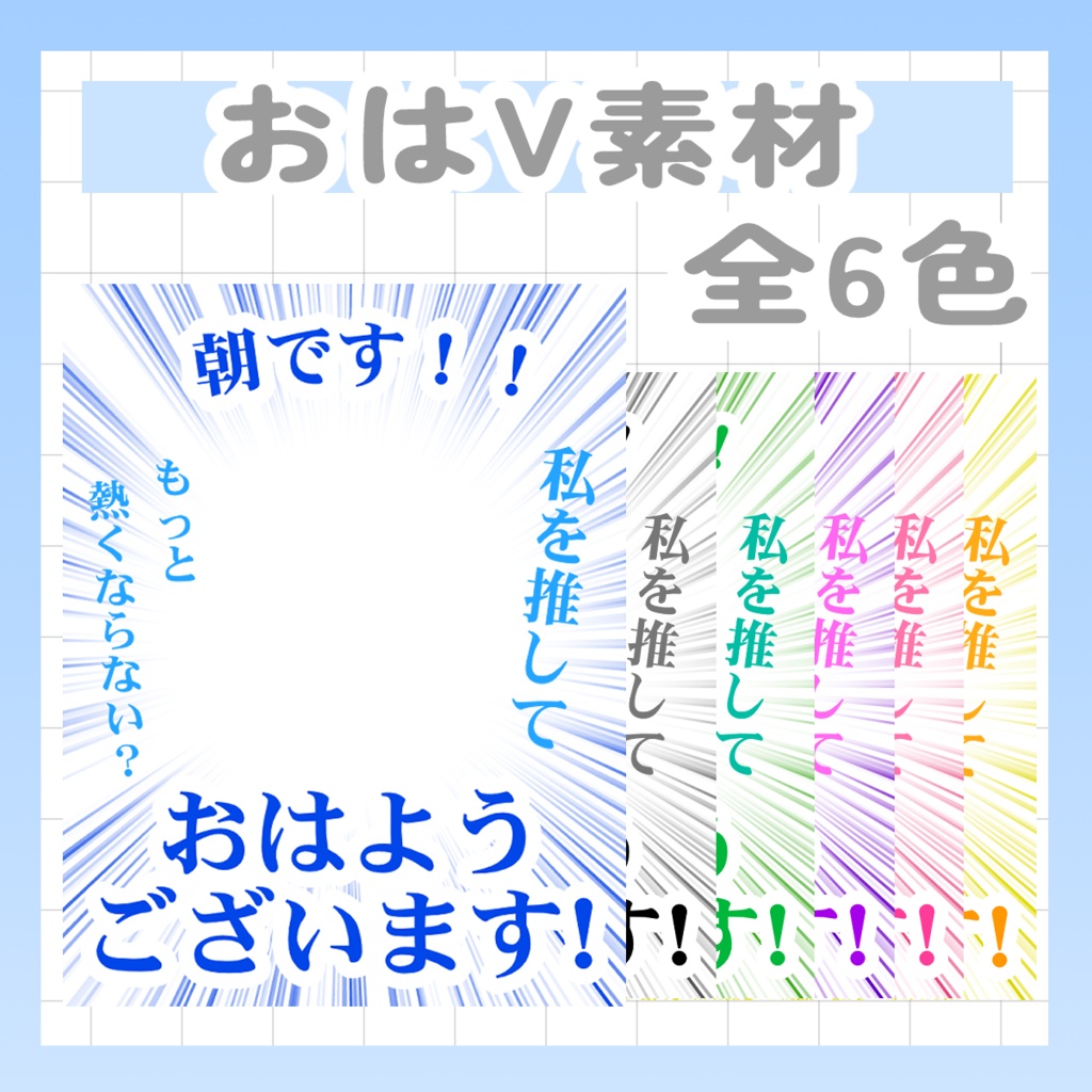 8/9まで配布中【Vtuber様・Vライバー様用素材】おはV素材