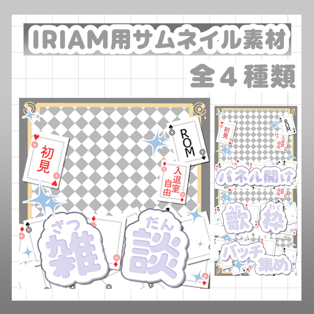 【IRIAMサムネイル素材 】 重ねるだけで簡単作成、サムネイル4種類